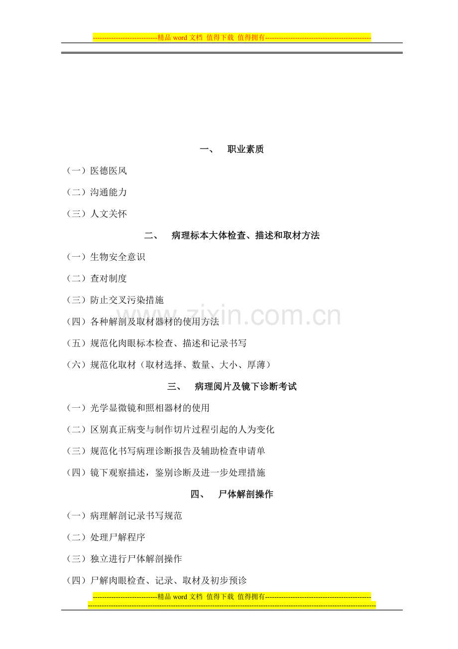 病理科理论和技能考核大纲(专科医师培训结业考试大纲)..doc_第2页