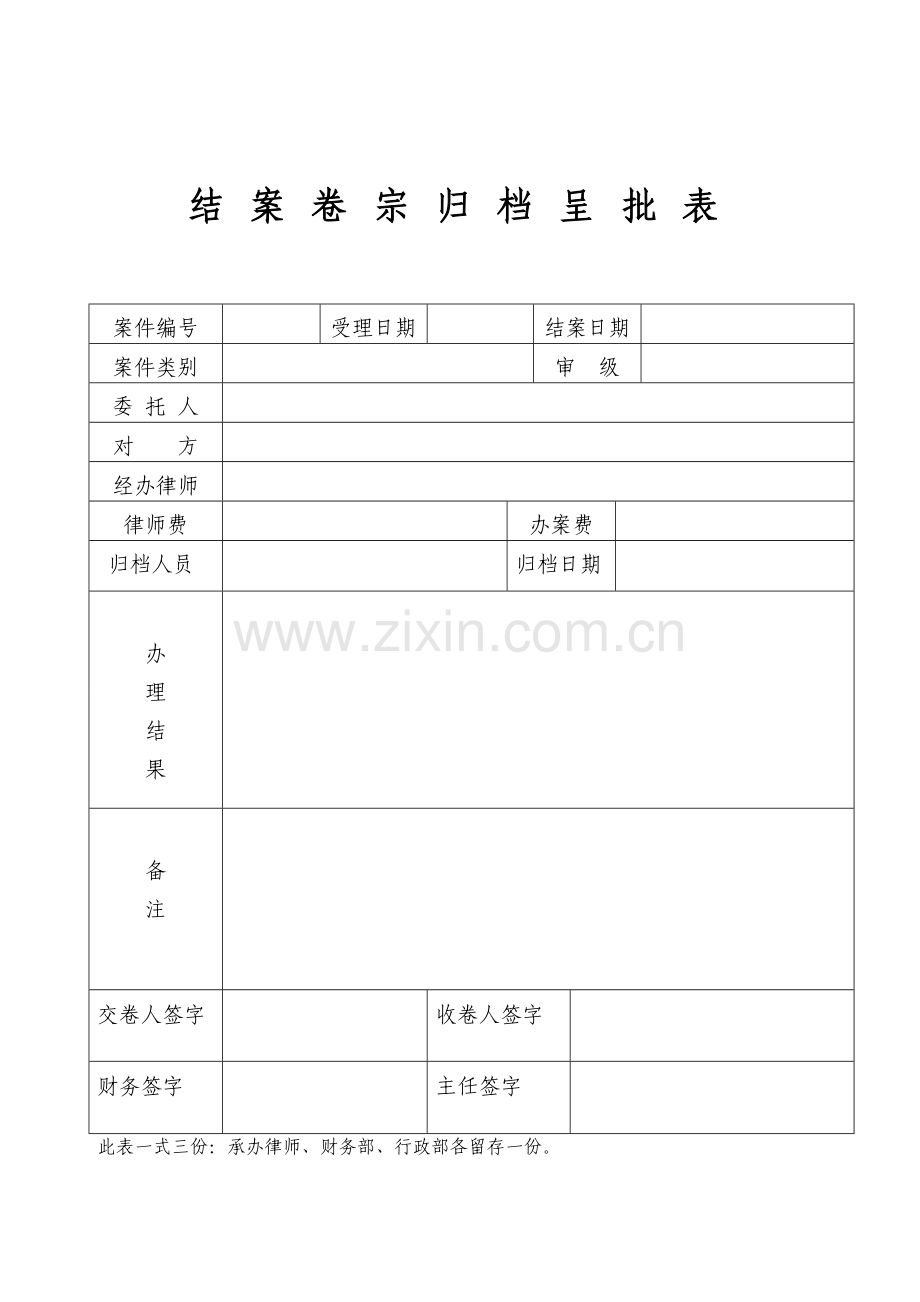 律所文书-结案卷宗归档呈批表无团队使用模版.doc_第1页