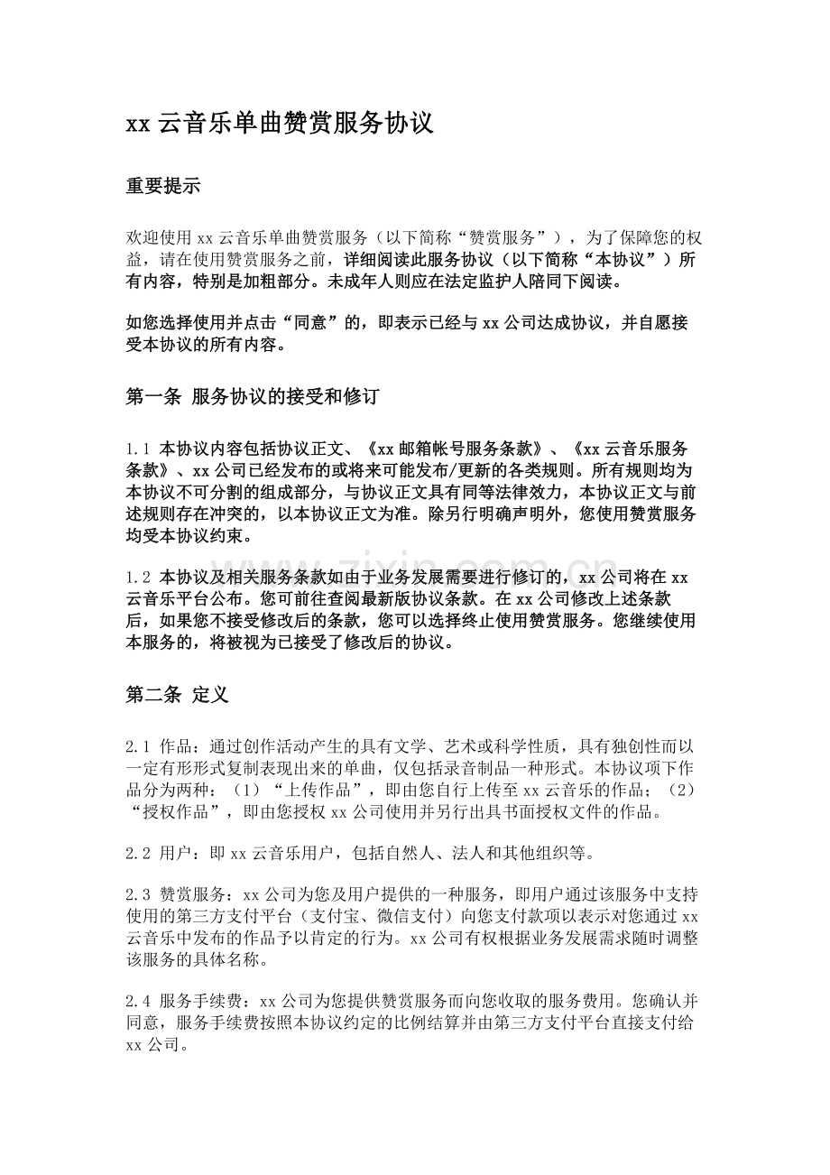 网易云音乐单曲赞赏服务协议.docx_第1页