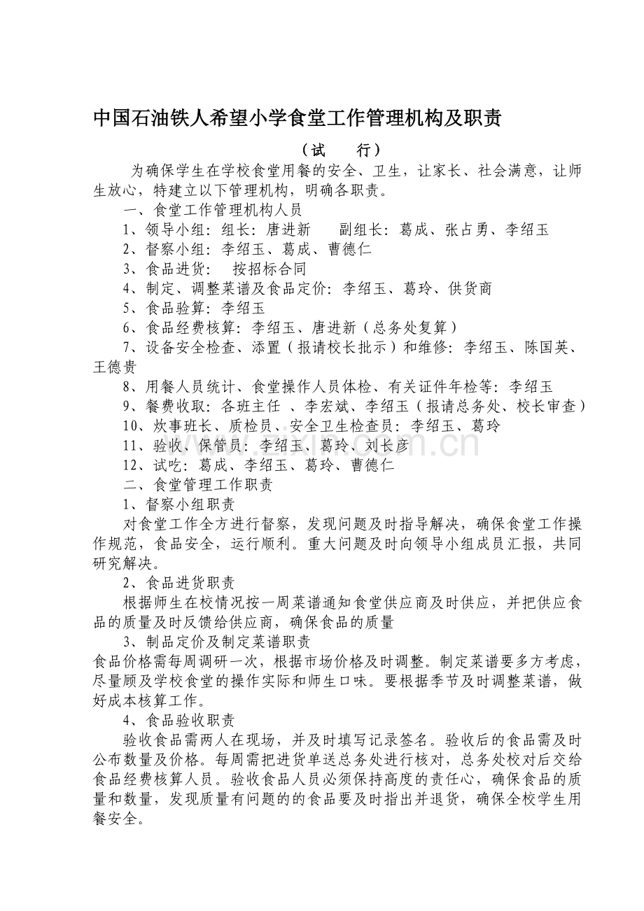 中国石油铁人希望小学食堂工作管理机构及职责.doc_第1页