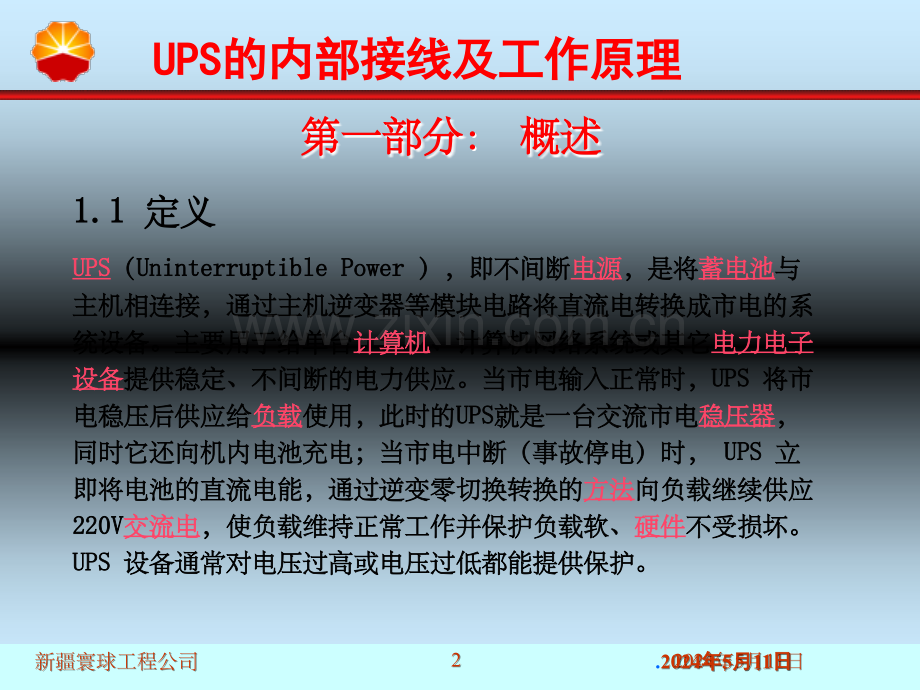 UPS的内部接线及工作原理.ppt_第2页