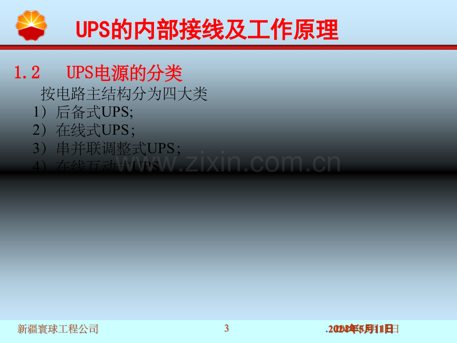 UPS的内部接线及工作原理.ppt_第3页