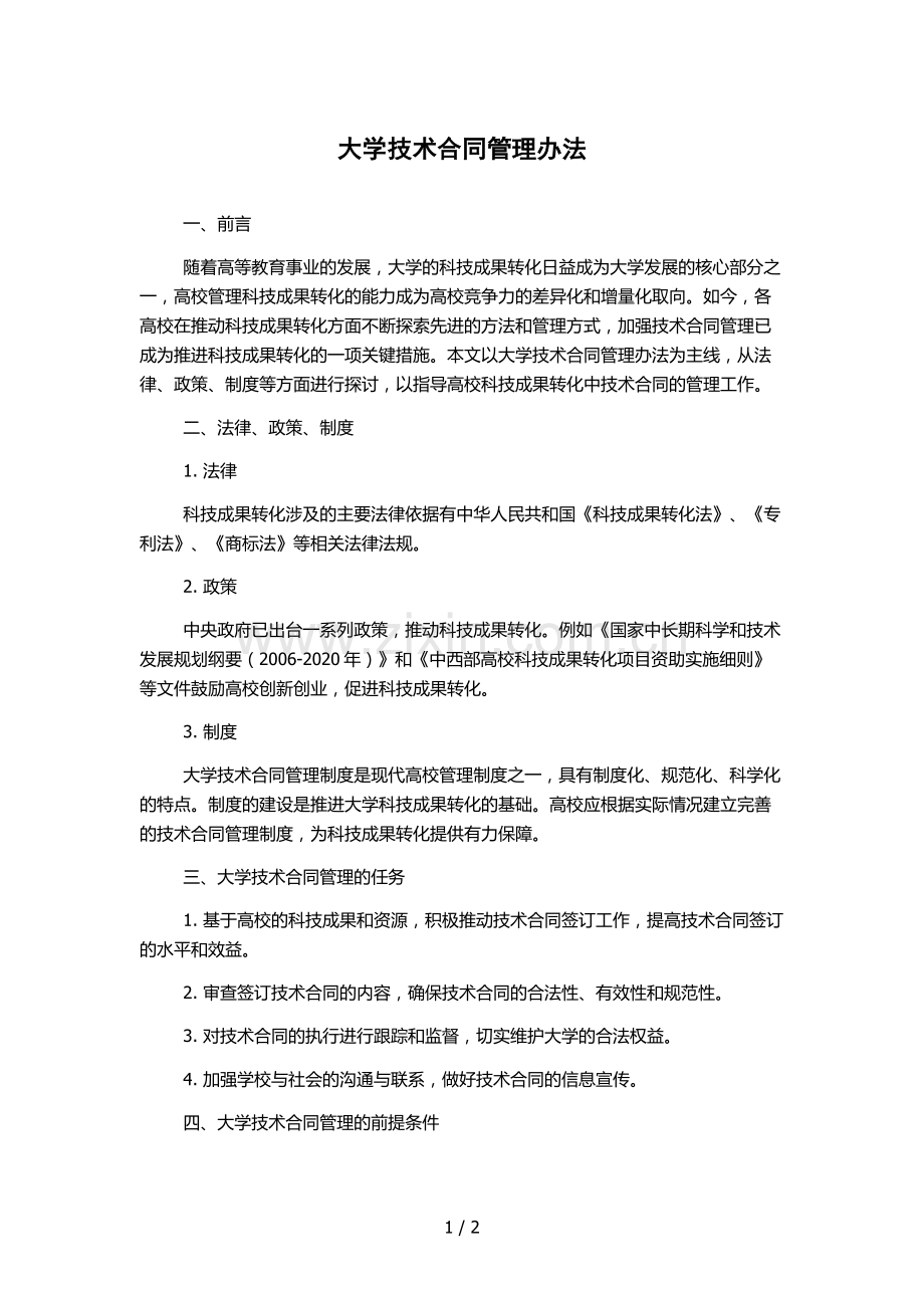 大学技术合同管理办法.docx_第1页