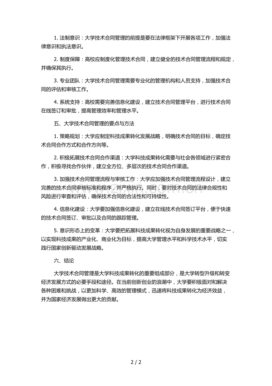 大学技术合同管理办法.docx_第2页