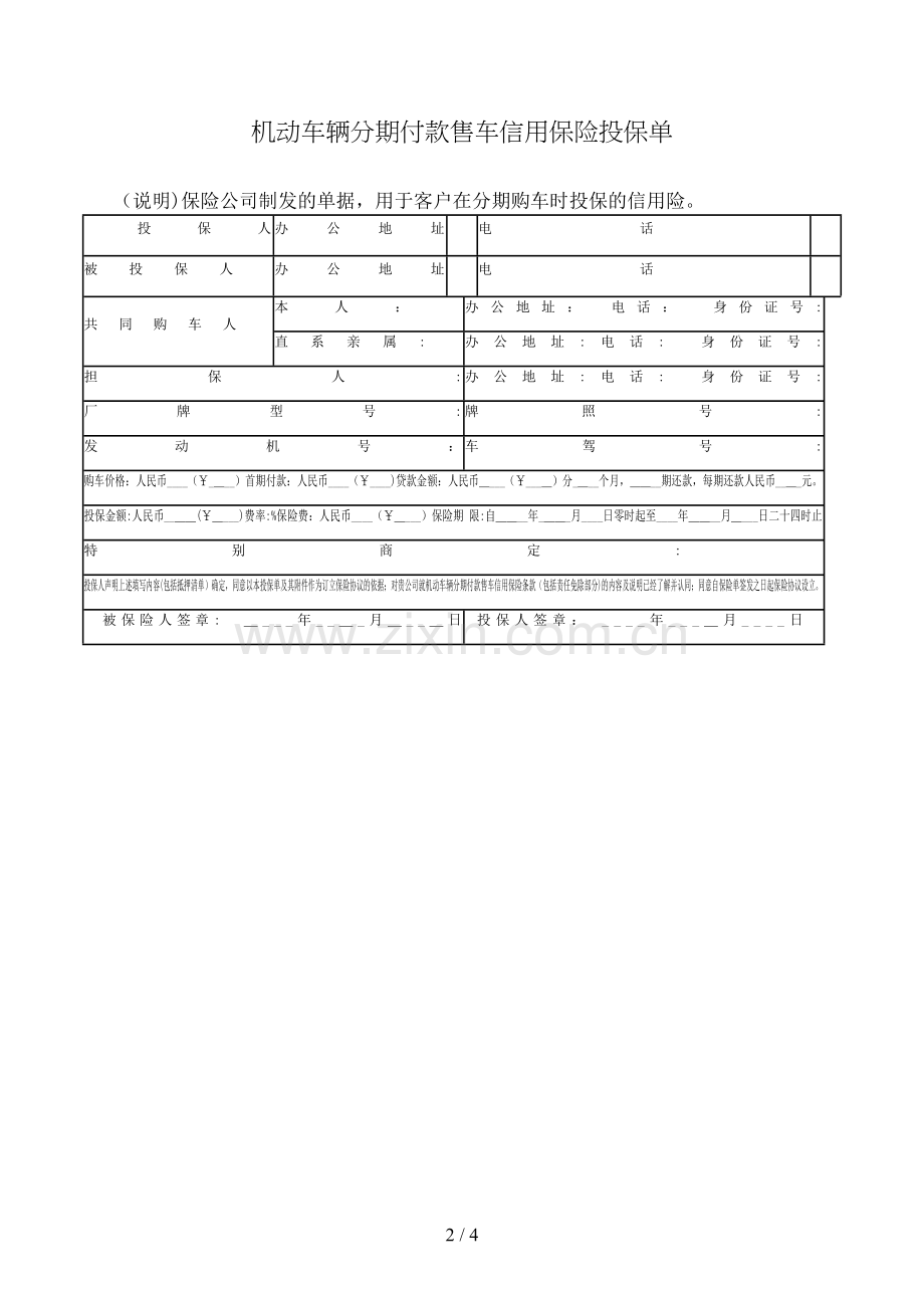 机动车辆分期付款售车信用保险投保单模版.doc_第2页