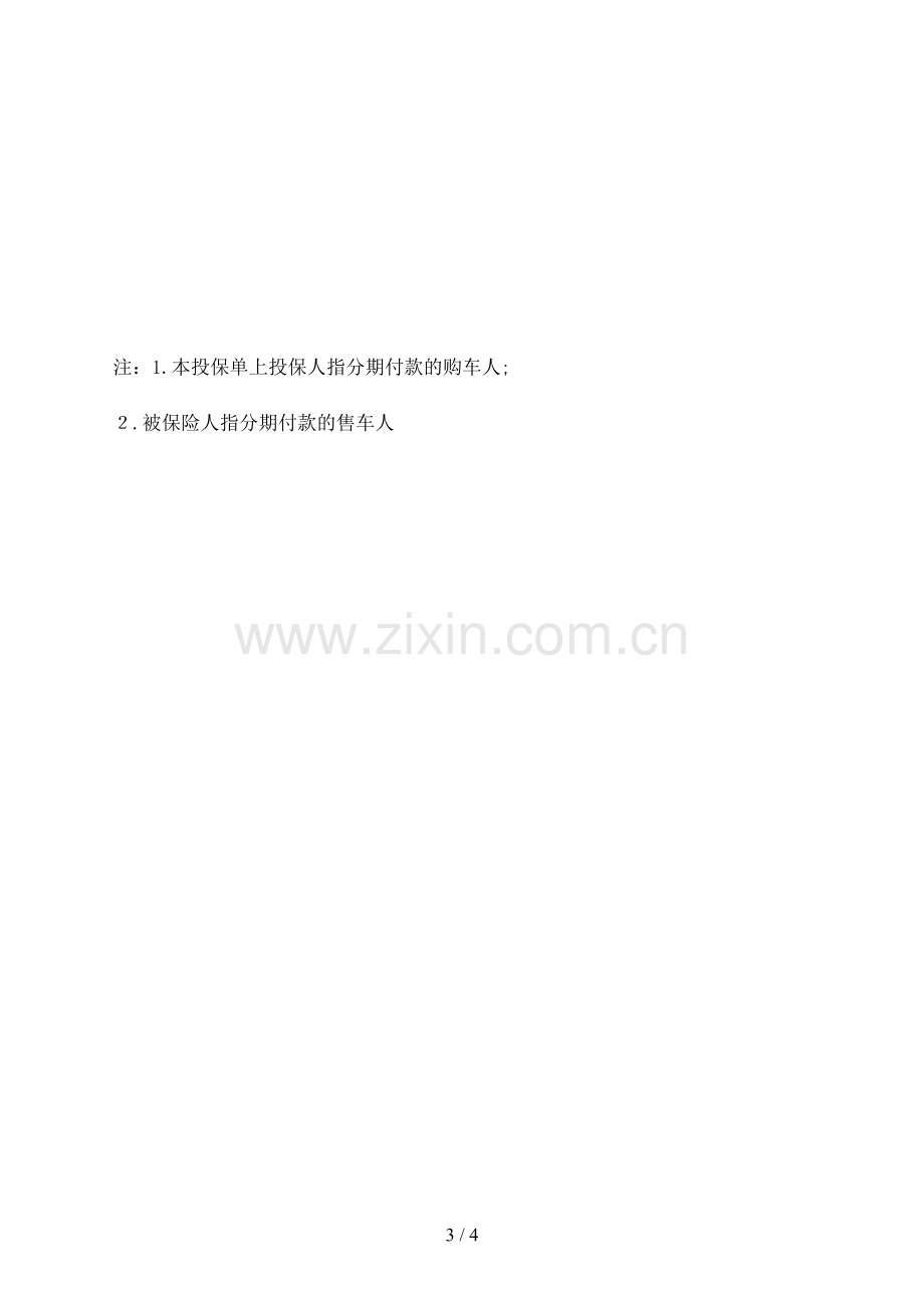 机动车辆分期付款售车信用保险投保单模版.doc_第3页