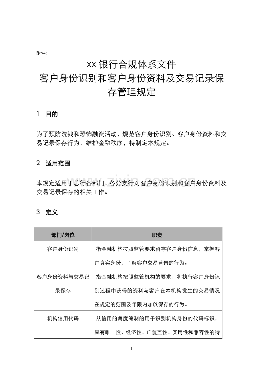 银行客户身份识别和客户身份资料及交易记录保存管理规定.doc_第1页