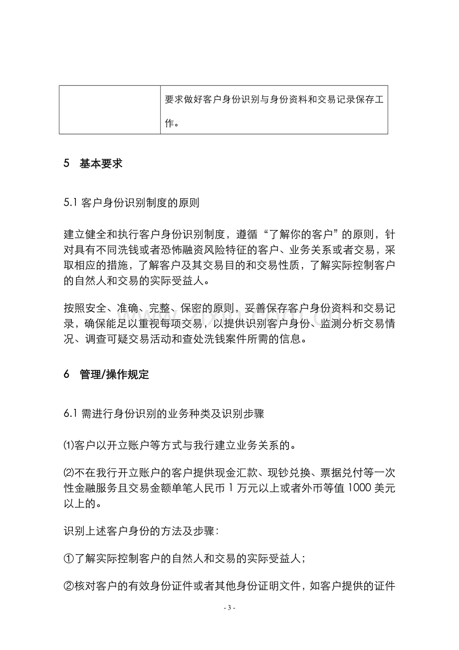 银行客户身份识别和客户身份资料及交易记录保存管理规定.doc_第3页