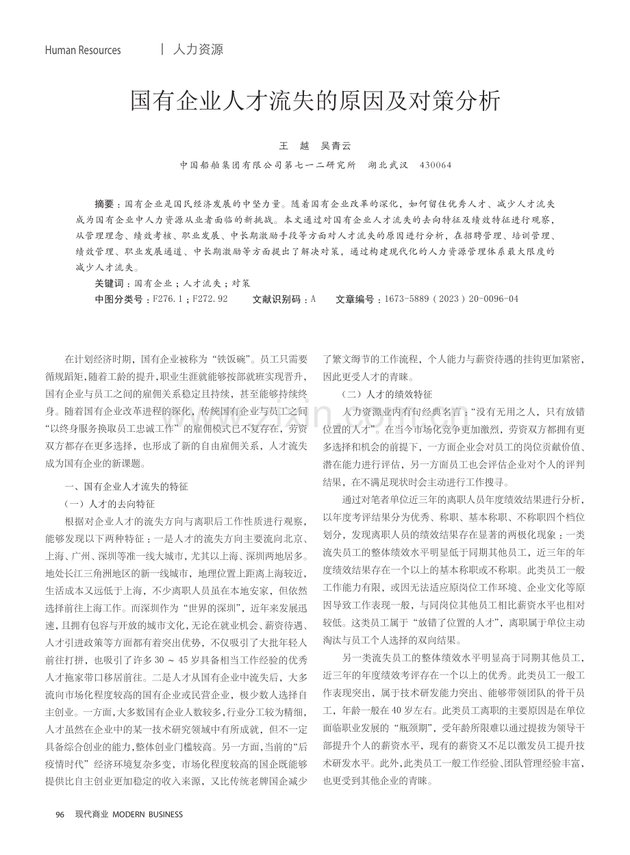 国有企业人才流失的原因及对策分析.pdf_第1页