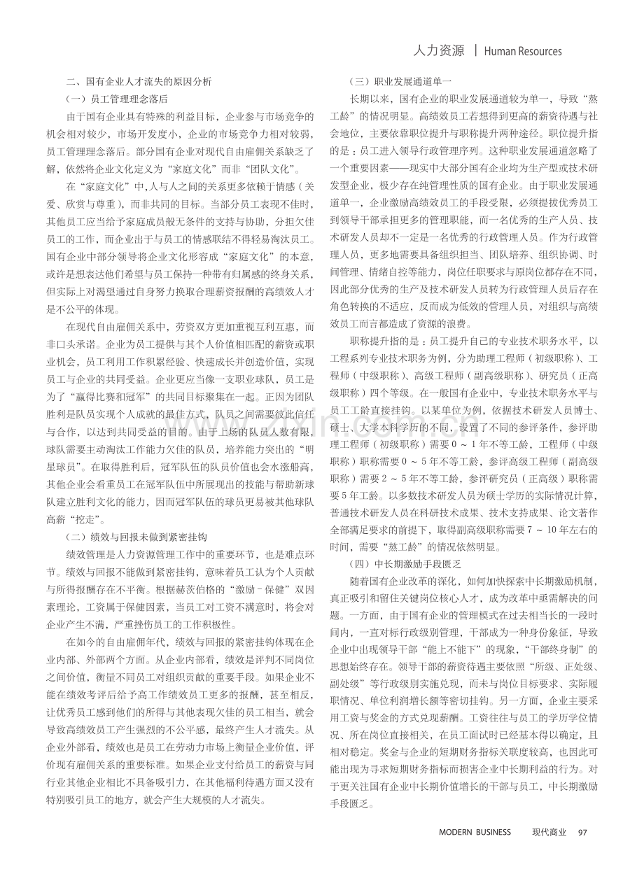 国有企业人才流失的原因及对策分析.pdf_第2页