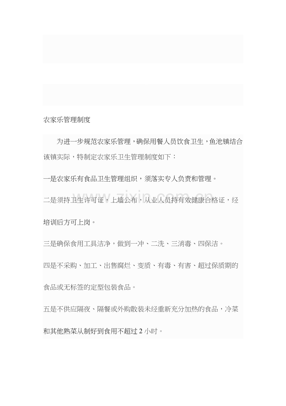 农家乐管理制度.doc_第1页