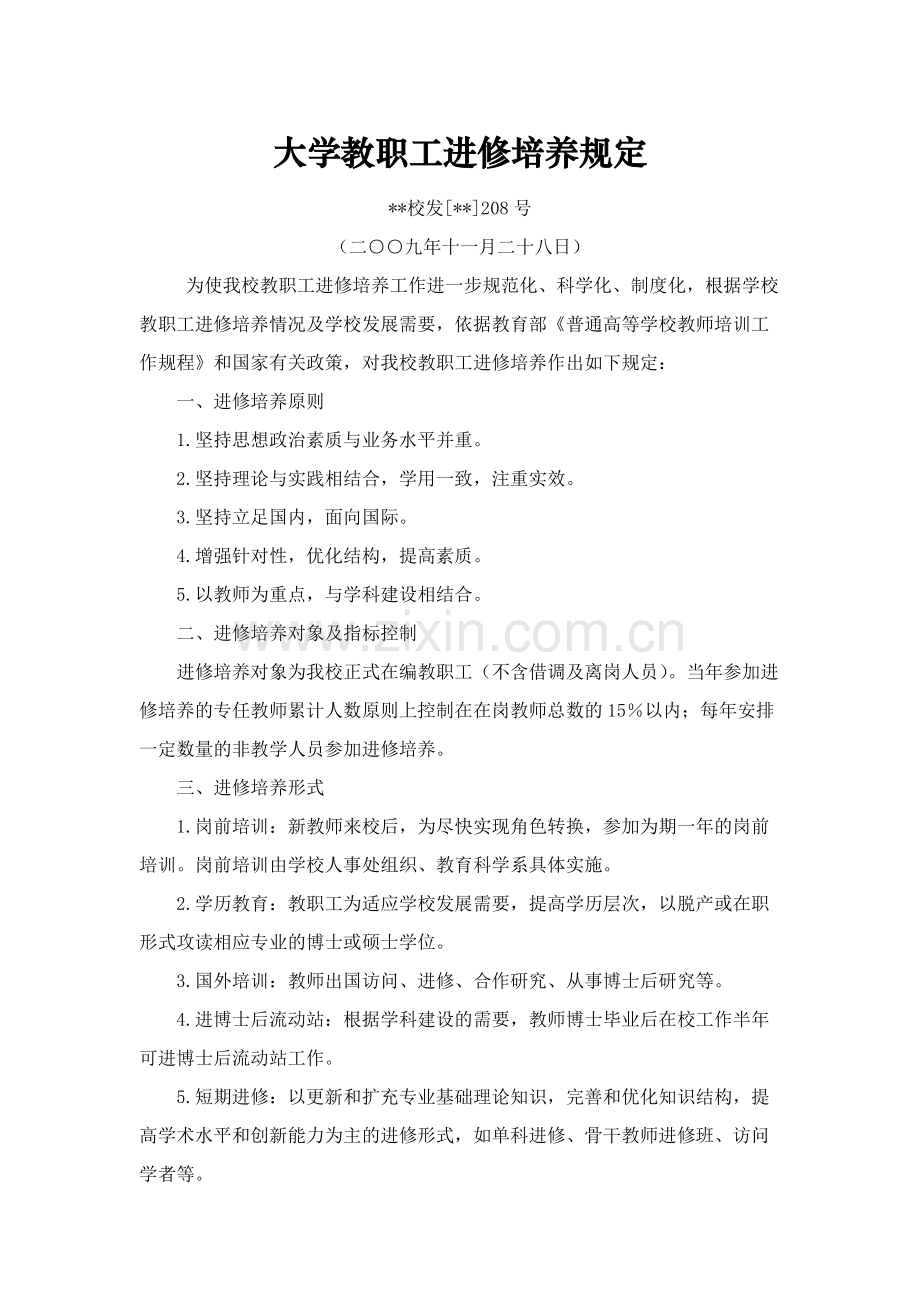 大学教职工进修培养规定模版.docx_第1页