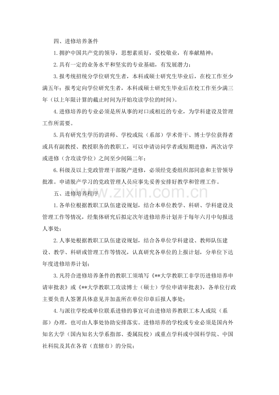 大学教职工进修培养规定模版.docx_第2页