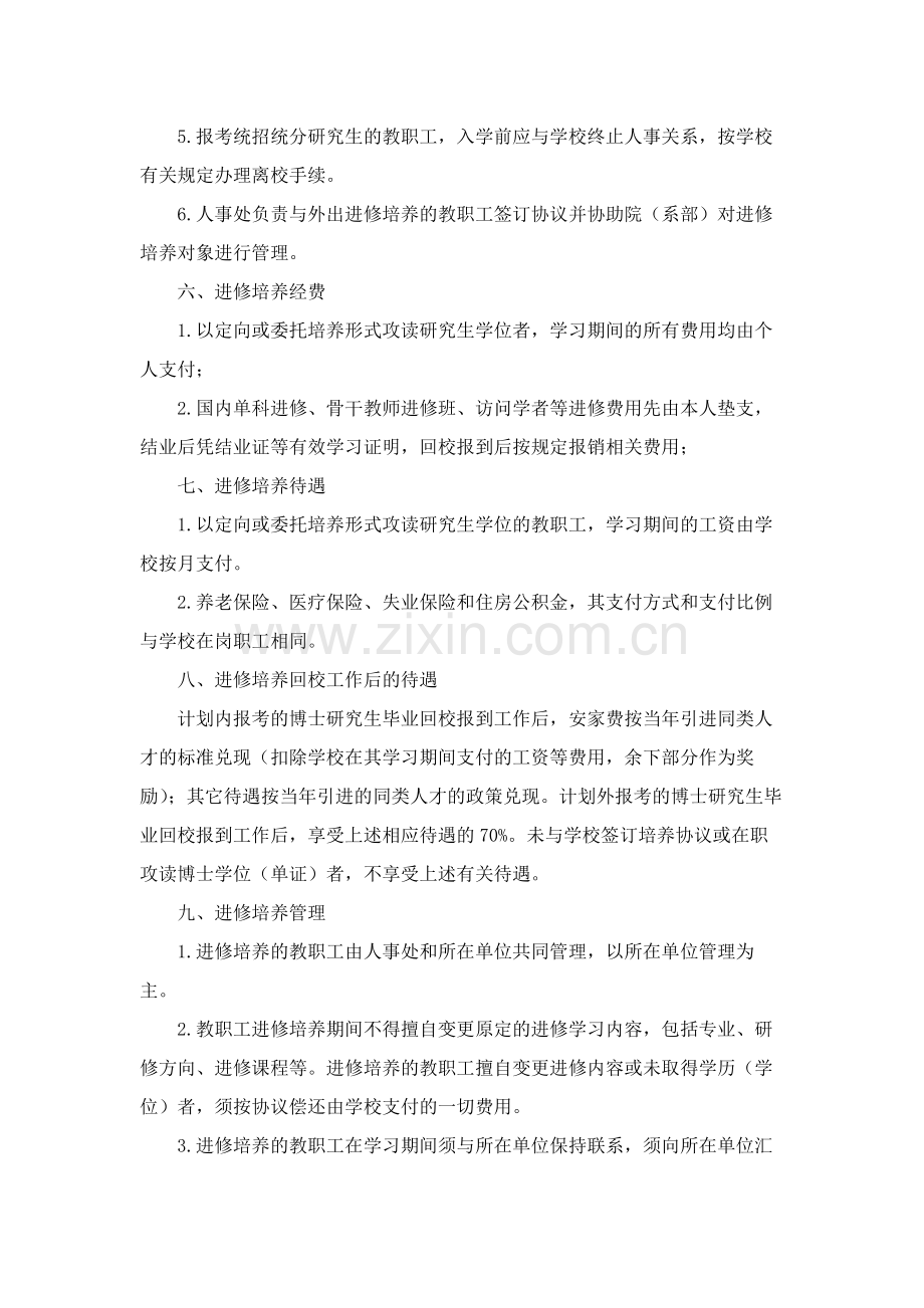 大学教职工进修培养规定模版.docx_第3页