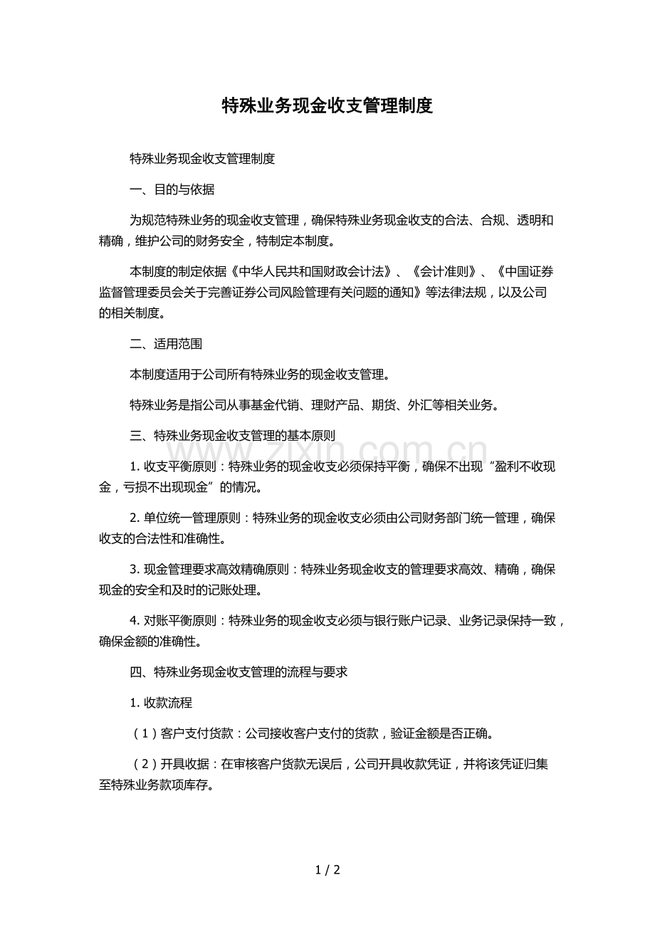 特殊业务现金收支管理制度.docx_第1页