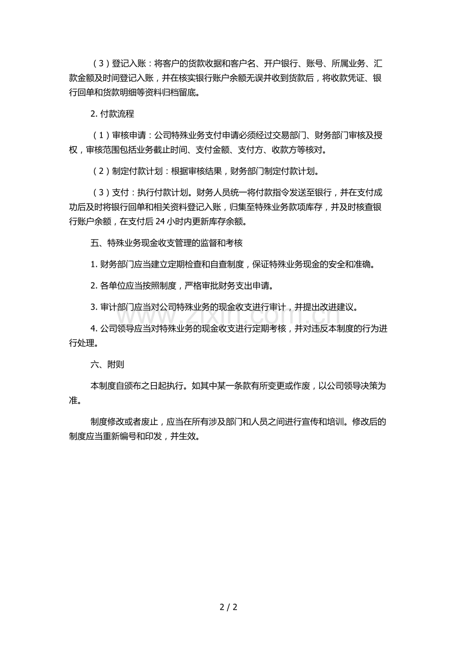 特殊业务现金收支管理制度.docx_第2页