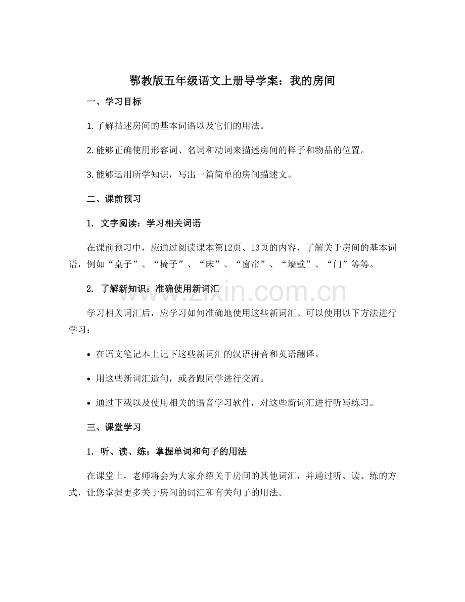 鄂教版五年级语文上册导学案我的房间.docx_第1页