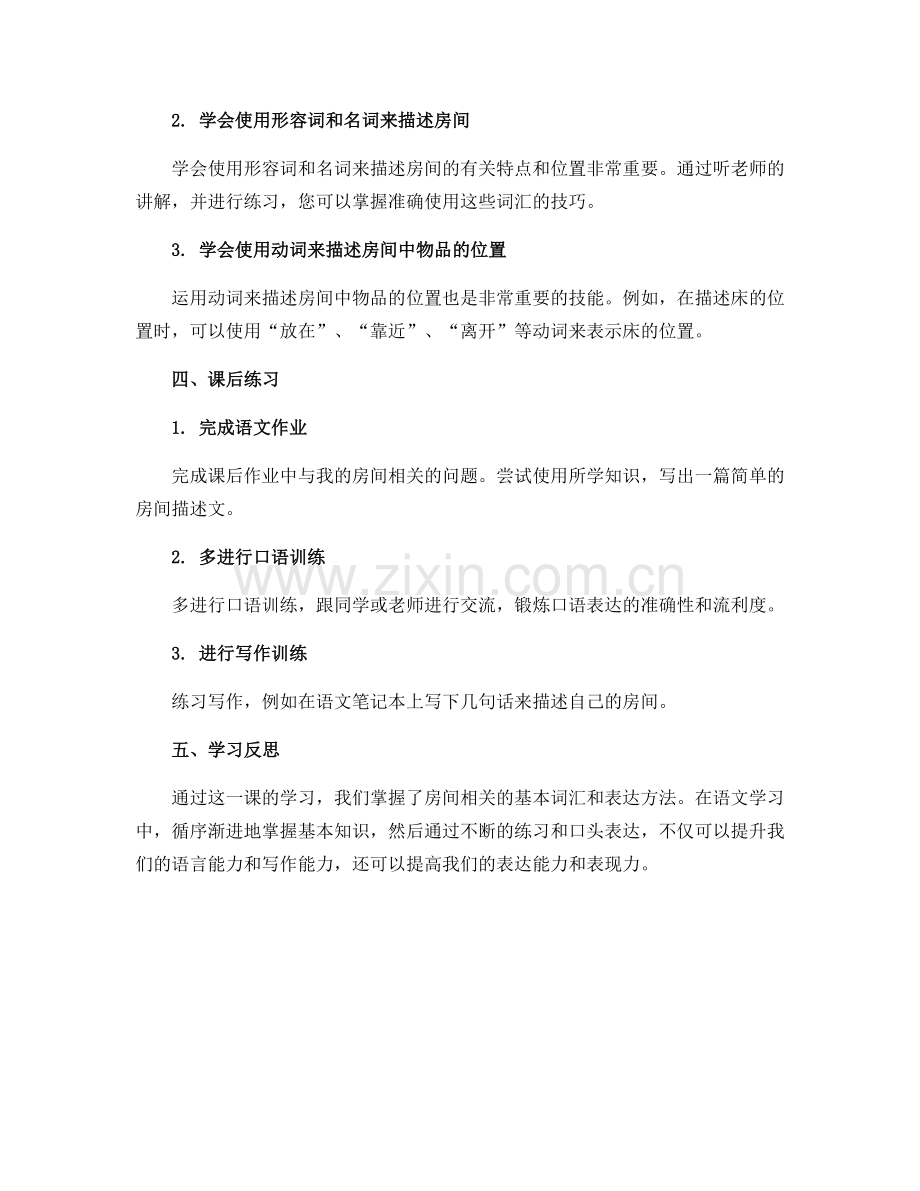 鄂教版五年级语文上册导学案我的房间.docx_第2页