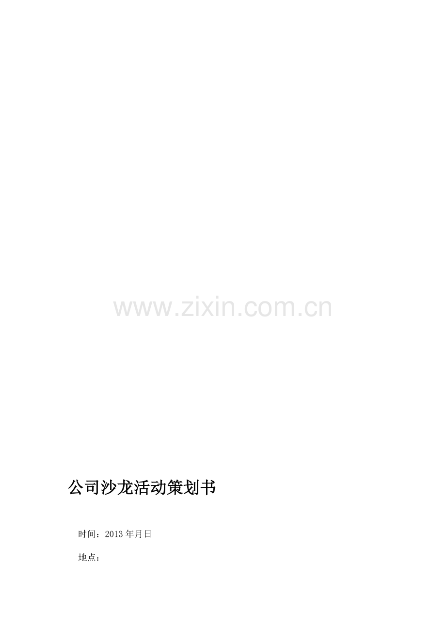 公司沙龙策划书.doc_第1页