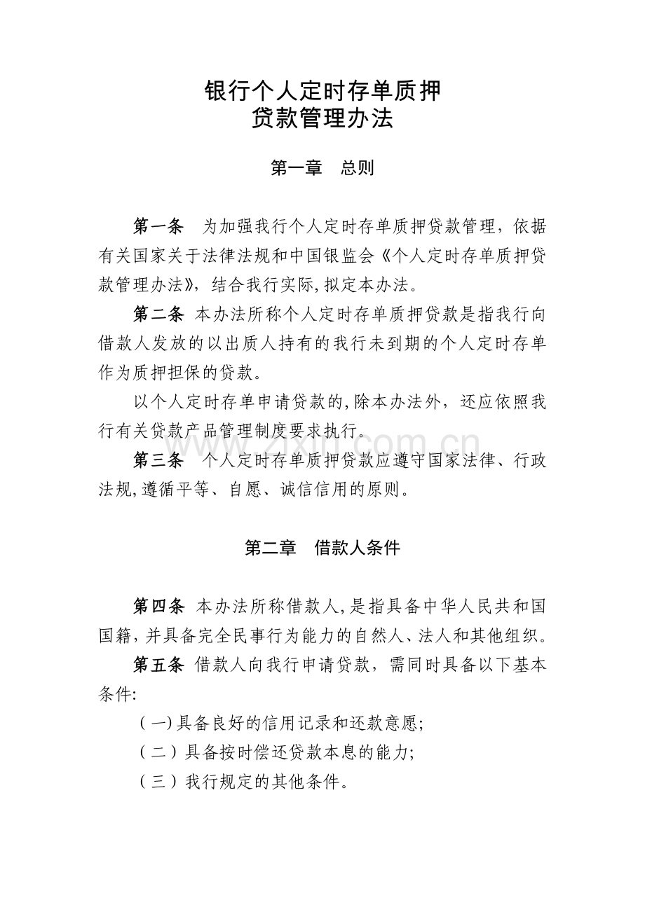 银行个人定时存单质押贷款管理办法模版.docx_第1页