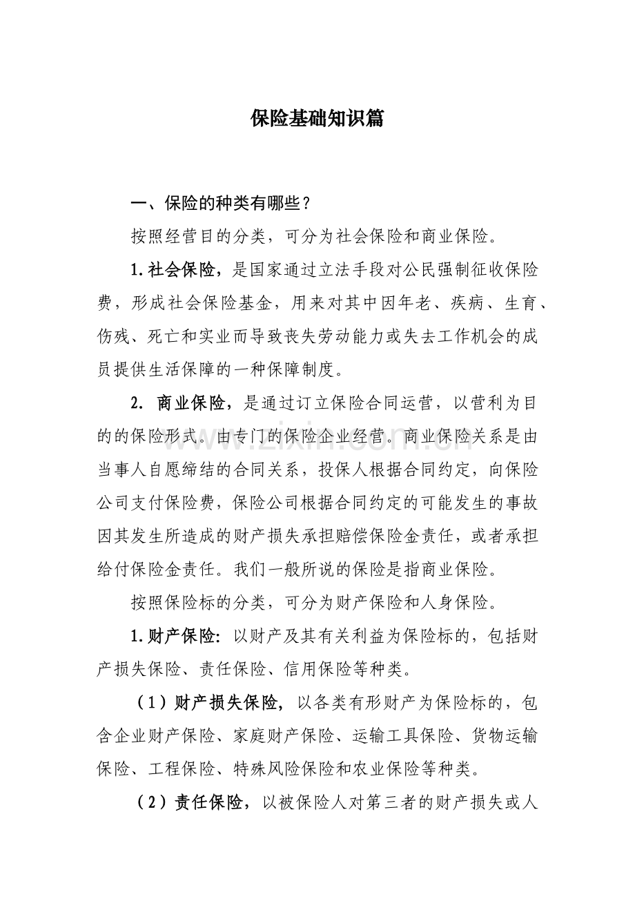 金融知识宣传之保险基础知识篇模版.docx_第1页