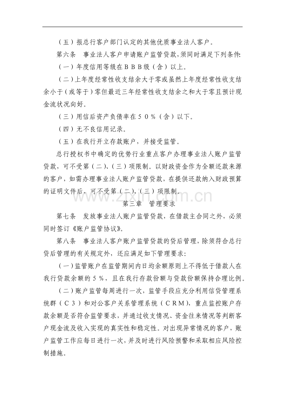 银行事业法人账户监管贷款管理办法(试行)模版.doc_第2页