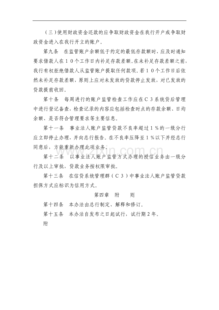 银行事业法人账户监管贷款管理办法(试行)模版.doc_第3页