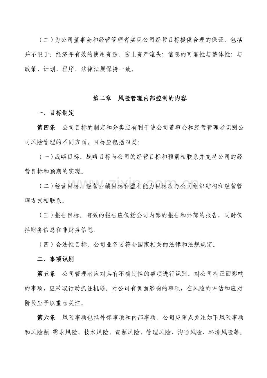 公司风险管理内部控制制度.doc_第2页