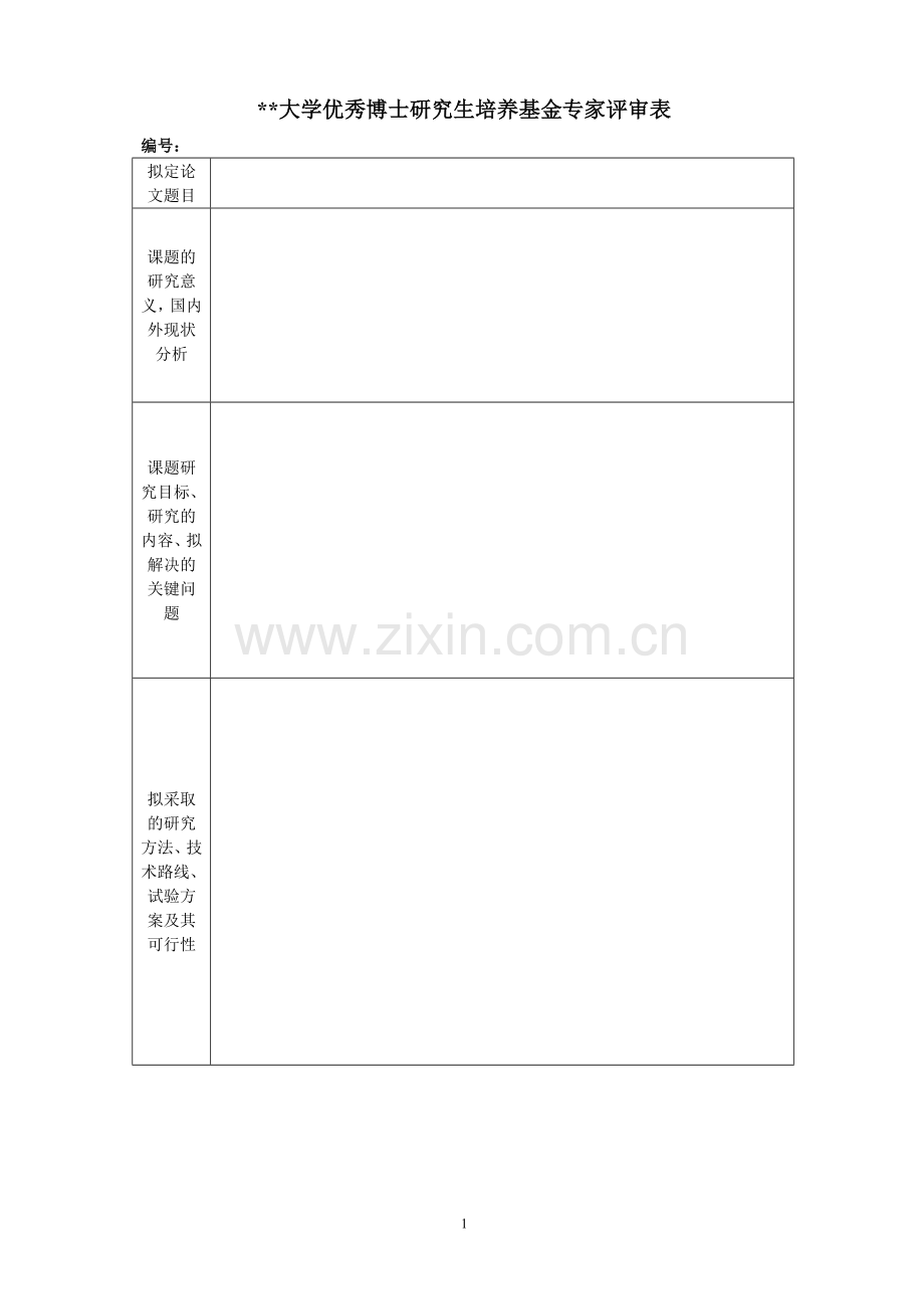 大学优秀博士研究生培养基金专家评审表.doc_第1页