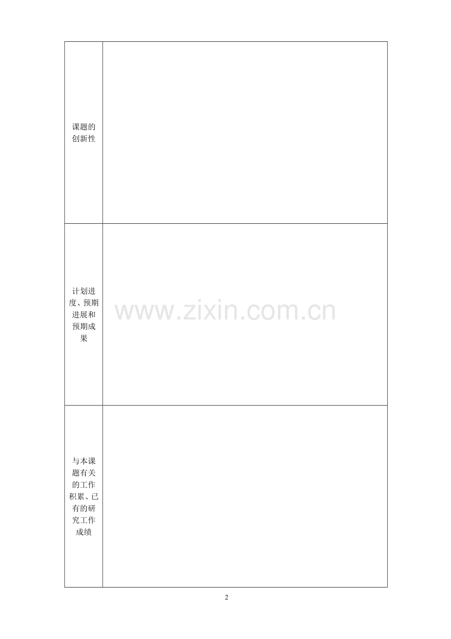 大学优秀博士研究生培养基金专家评审表.doc_第2页