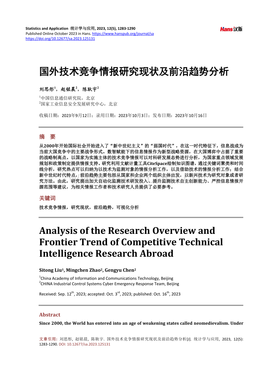 国外技术竞争情报研究现状及前沿趋势分析.pdf_第1页