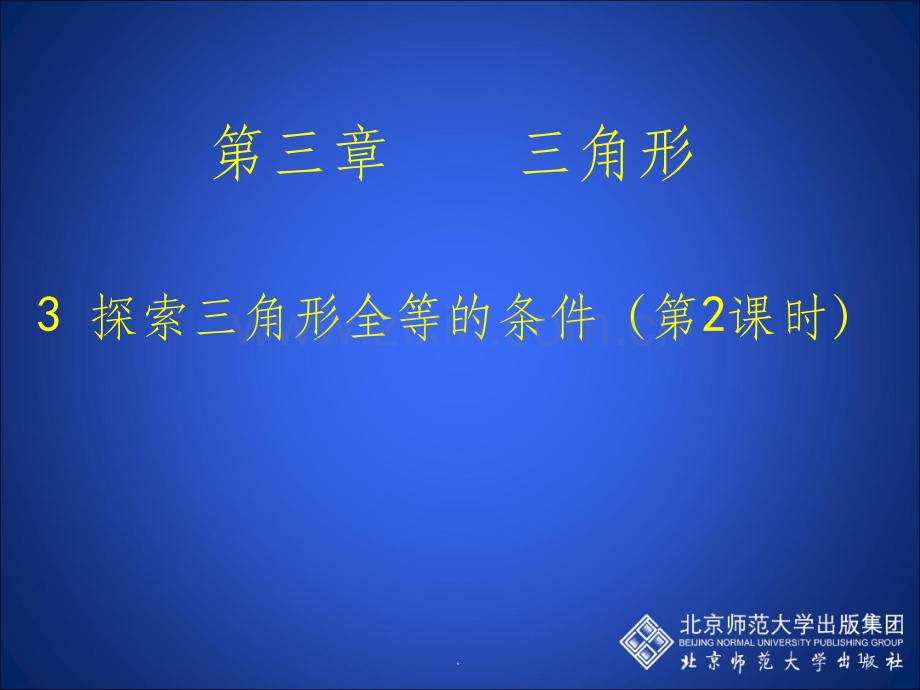 探索三角形全等的条件(二)-2.ppt_第1页