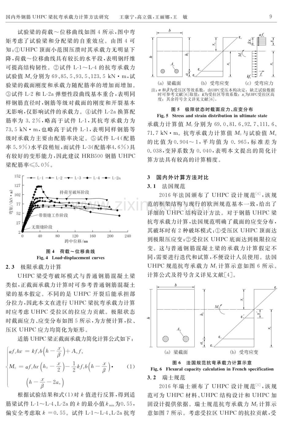 国内外钢筋UHPC梁抗弯承载力计算方法研究.pdf_第3页