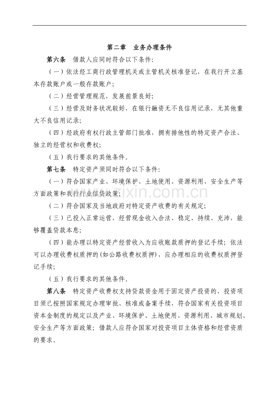 银行特定资产收费权支持贷款管理暂行办法模版.doc_第2页