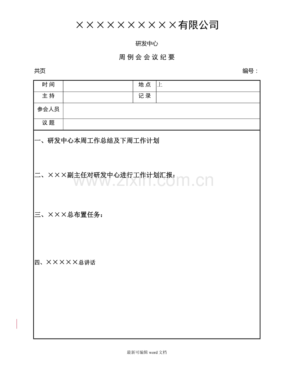 公司会议纪要模板.doc_第1页