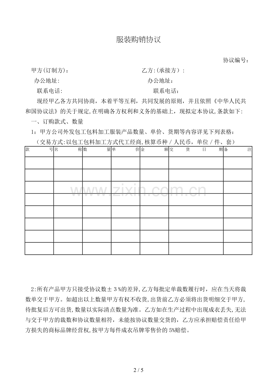 服装购销合同模版.doc_第2页