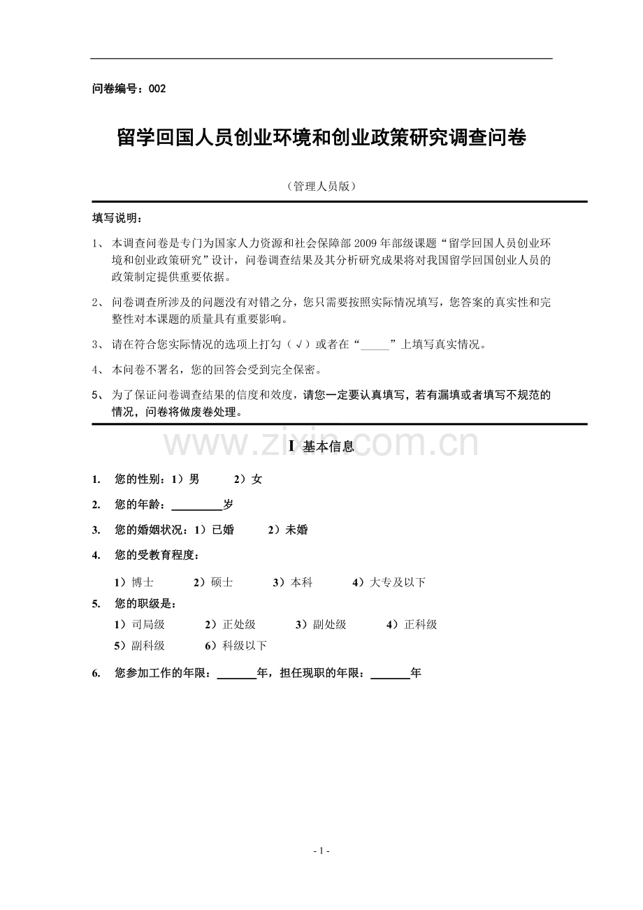 留学回国人员创业环境和创业政策研究调查问卷模版模版.doc_第1页