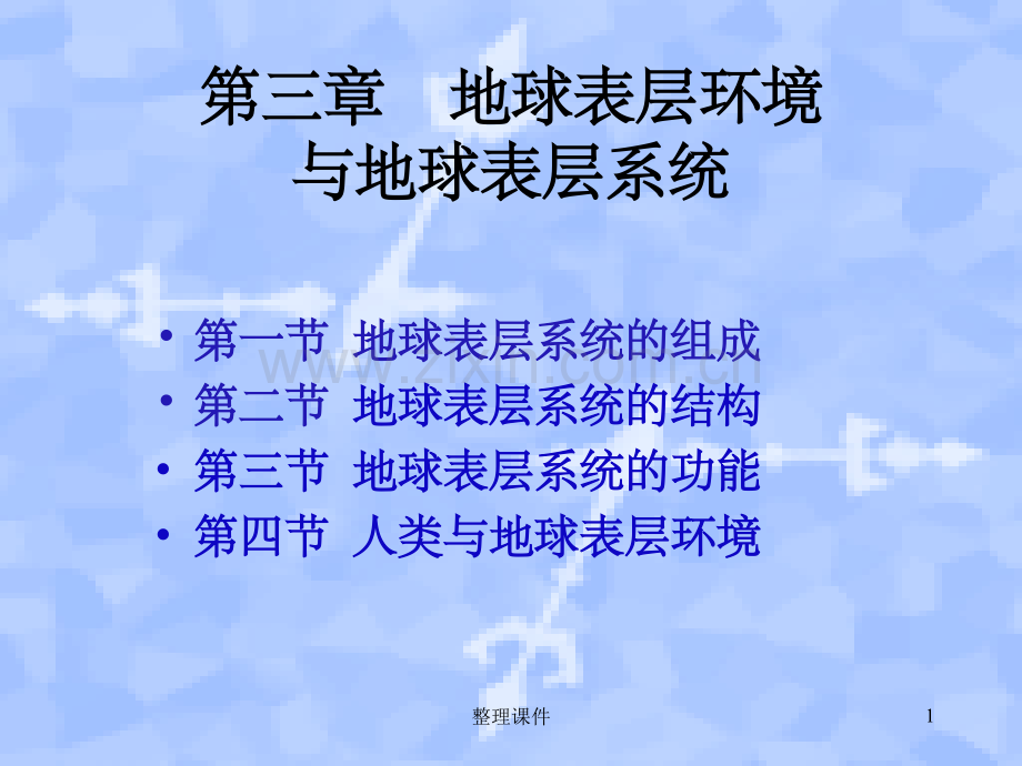 地球表层环境与地球表层系统.ppt_第1页