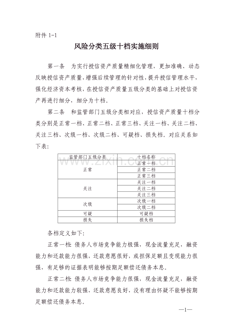 银行风险分类五级十档实施细则.doc_第1页