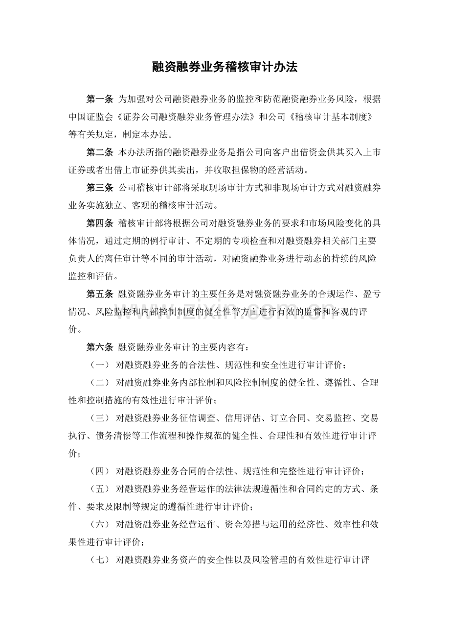 证券公司融资融券业务稽核审计办法模版.docx_第1页