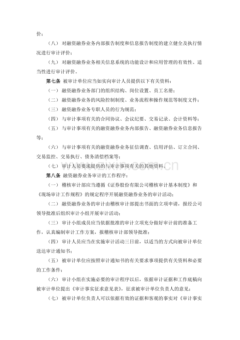 证券公司融资融券业务稽核审计办法模版.docx_第2页