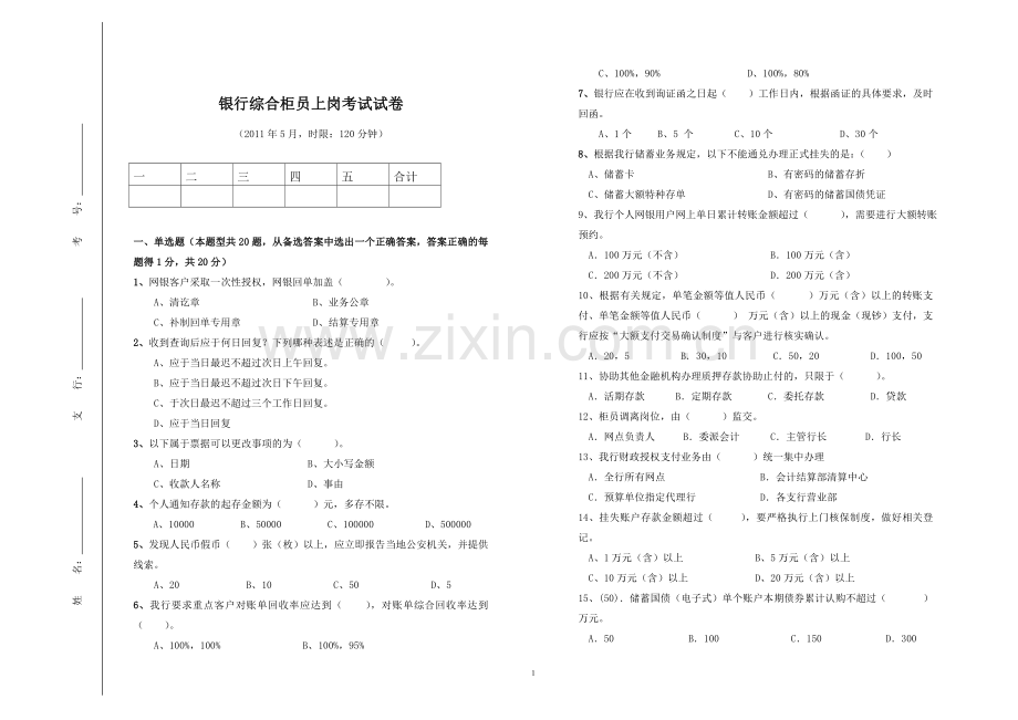 银行综合柜员上岗考试试卷模版.doc_第1页