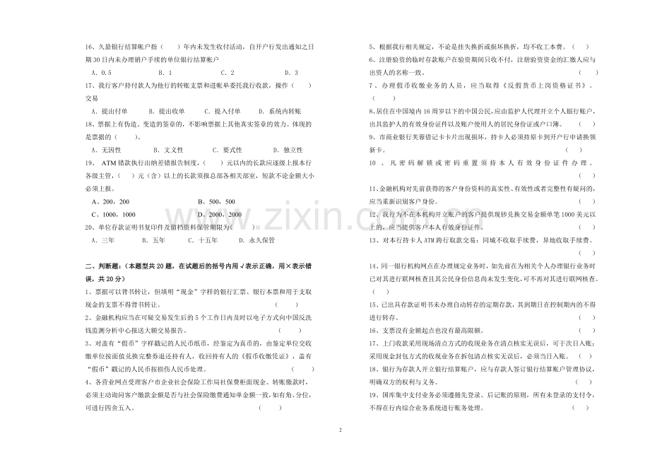 银行综合柜员上岗考试试卷模版.doc_第2页