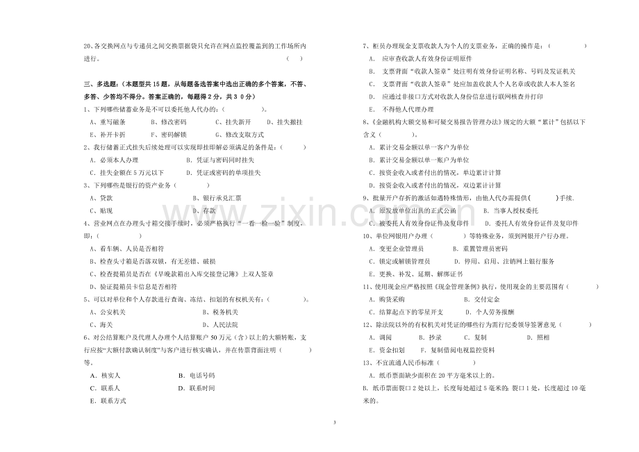 银行综合柜员上岗考试试卷模版.doc_第3页