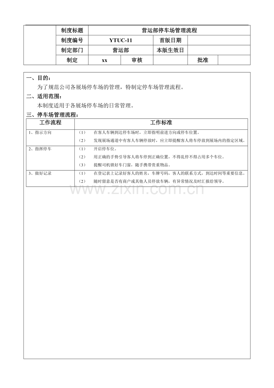 二手车公司-营运部停车场管理流程模版.doc_第1页