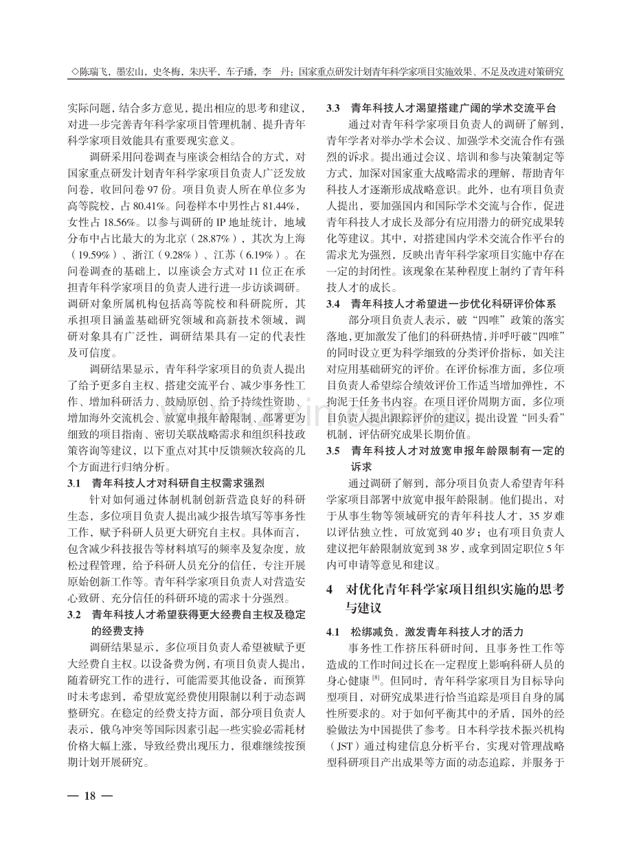 国家重点研发计划青年科学家项目实施效果、不足及改进对策研究.pdf_第3页