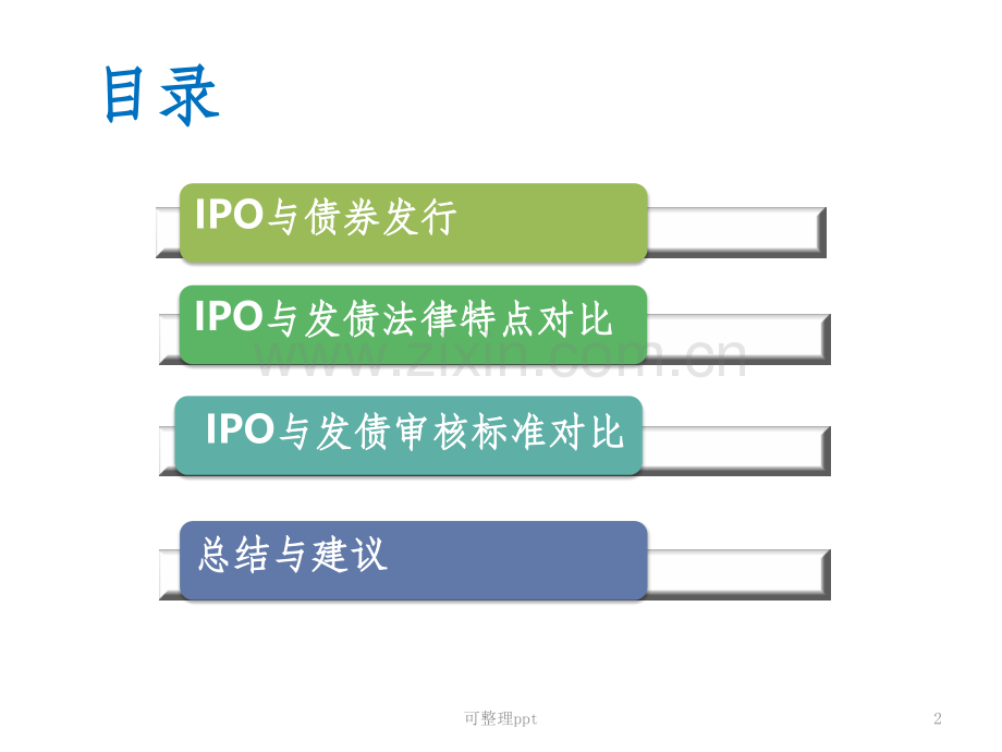 ipo与债券发行法律问题对比.pptx_第2页