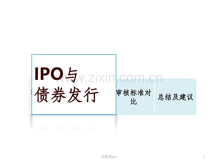 ipo与债券发行法律问题对比.pptx_第3页