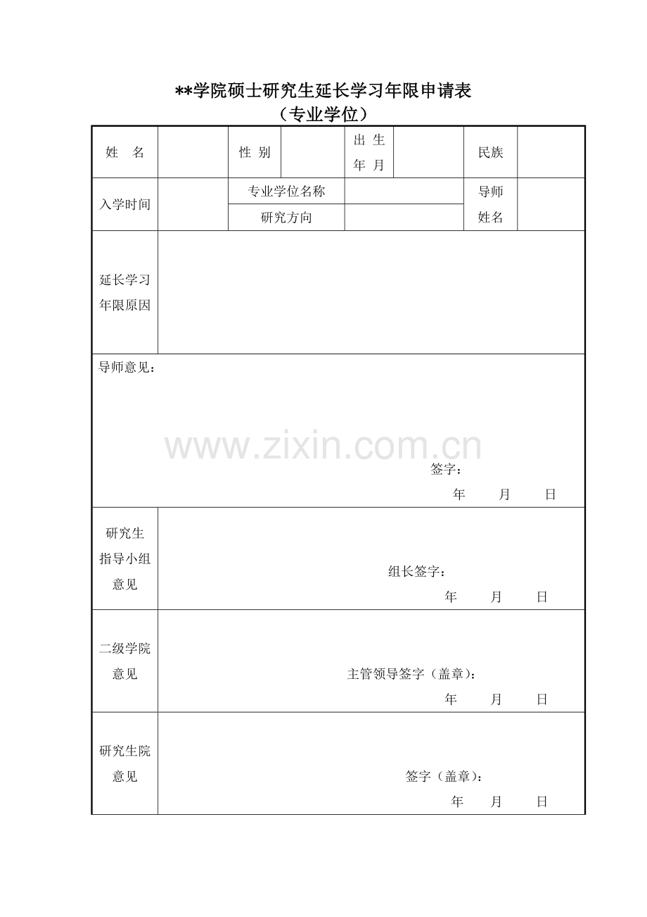 学院硕士研究生延长学习年限申请表.doc_第1页