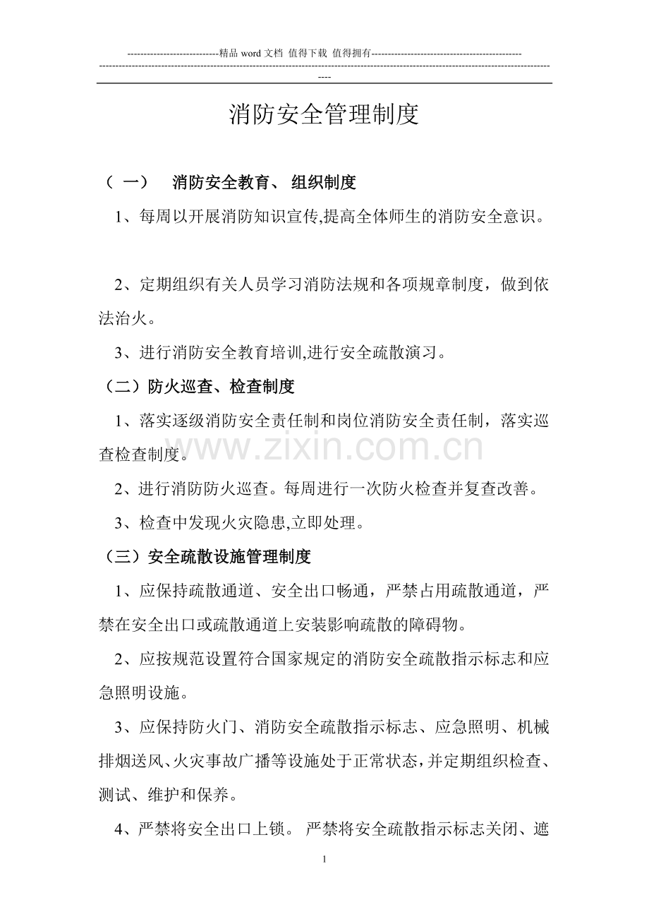 消防安全管理制(非凡小饭桌).doc_第1页